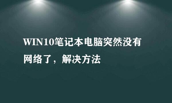 WIN10笔记本电脑突然没有网络了，解决方法