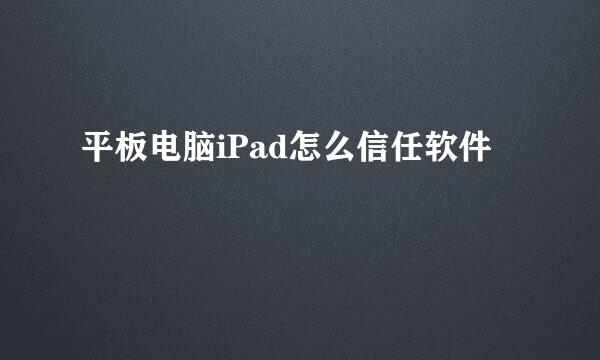 平板电脑iPad怎么信任软件