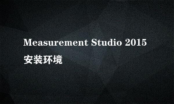 Measurement Studio 2015安装环境