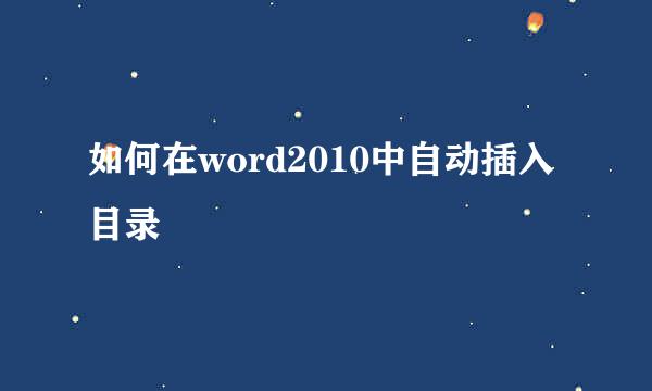 如何在word2010中自动插入目录