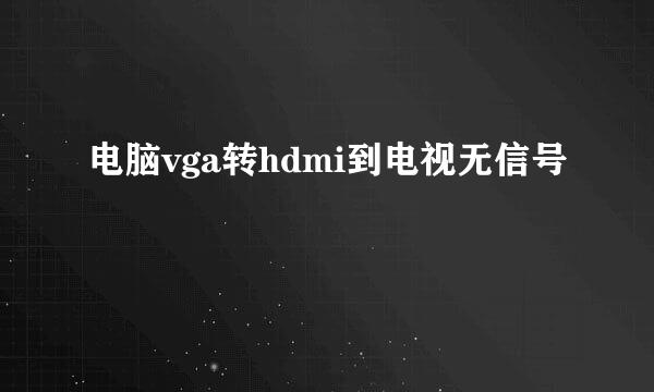 电脑vga转hdmi到电视无信号