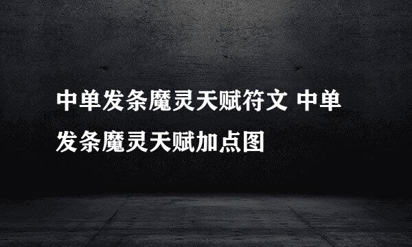 中单发条魔灵天赋符文 中单发条魔灵天赋加点图