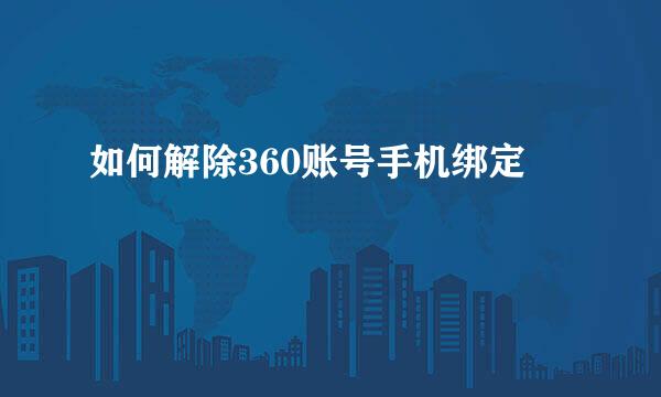 如何解除360账号手机绑定
