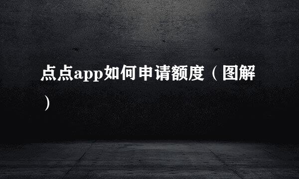 点点app如何申请额度（图解）