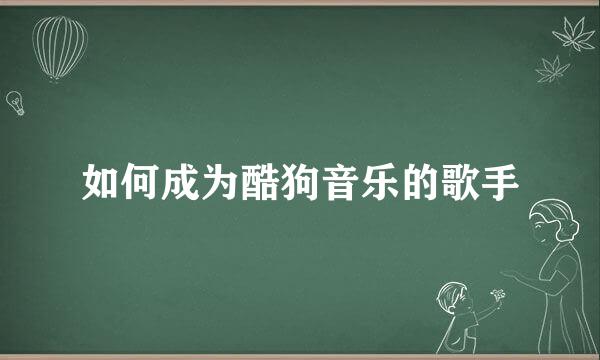如何成为酷狗音乐的歌手