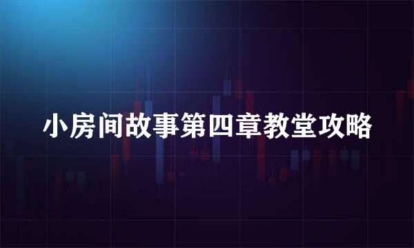 小房间故事第四章教堂攻略