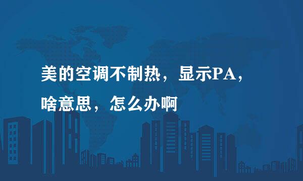 美的空调不制热，显示PA，啥意思，怎么办啊