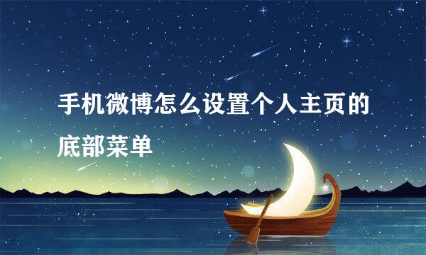 手机微博怎么设置个人主页的底部菜单