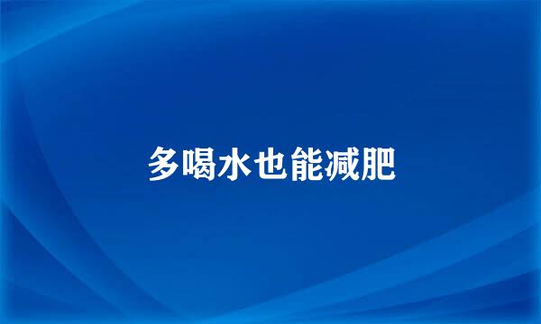 多喝水也能减肥