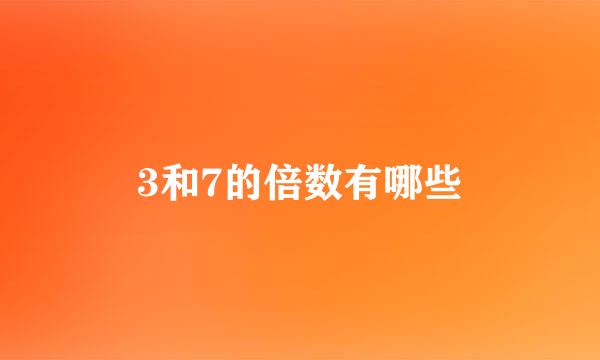 3和7的倍数有哪些