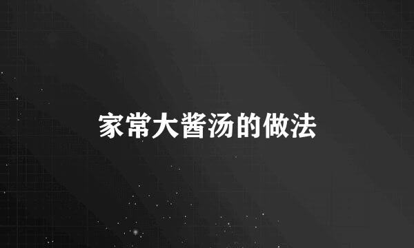 家常大酱汤的做法