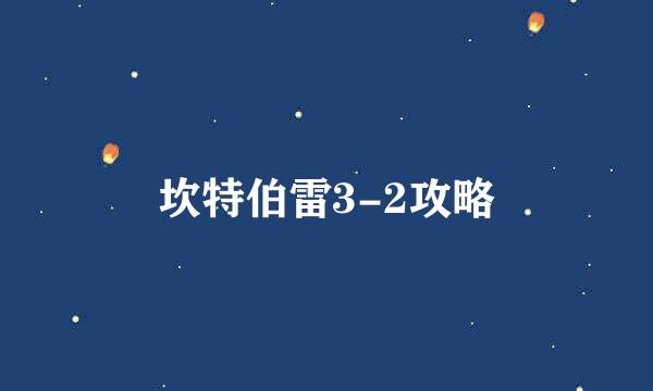 坎特伯雷3-2攻略