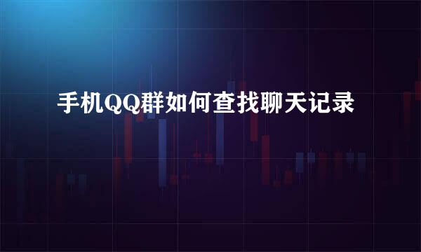 手机QQ群如何查找聊天记录