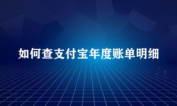 如何查支付宝年度账单明细