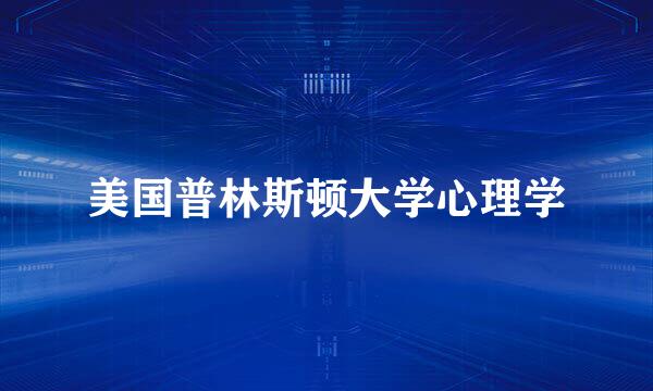 美国普林斯顿大学心理学