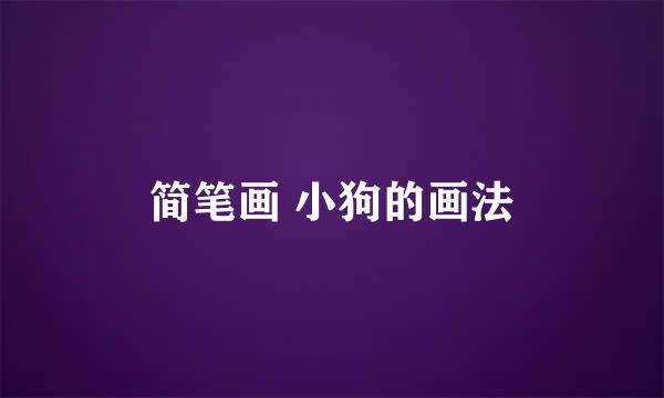 简笔画 小狗的画法