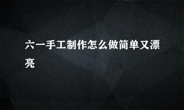 六一手工制作怎么做简单又漂亮