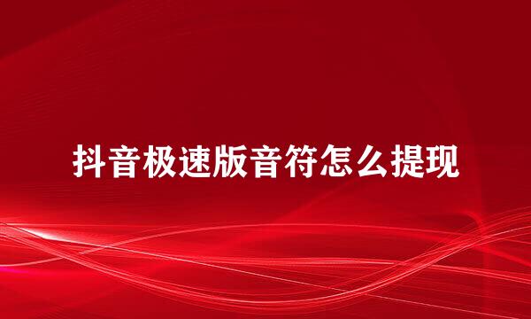 抖音极速版音符怎么提现