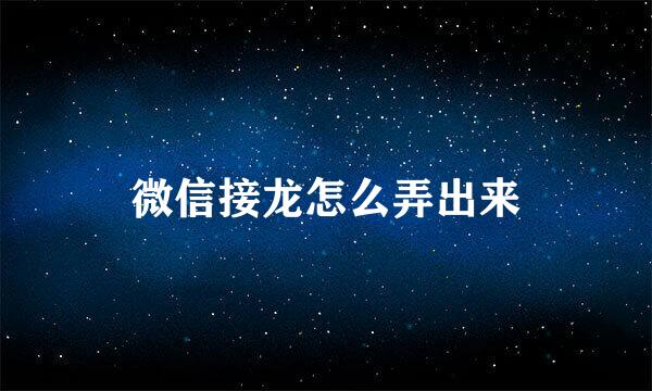 微信接龙怎么弄出来