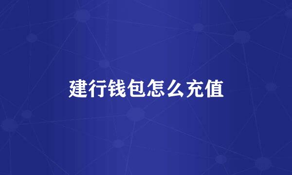 建行钱包怎么充值