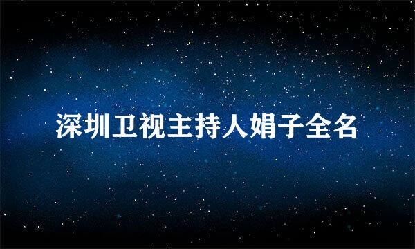 深圳卫视主持人娟子全名