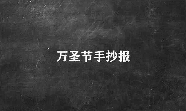 万圣节手抄报