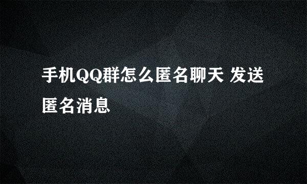 手机QQ群怎么匿名聊天 发送匿名消息