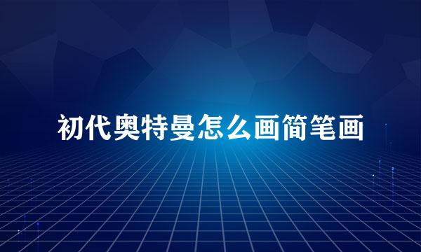 初代奥特曼怎么画简笔画