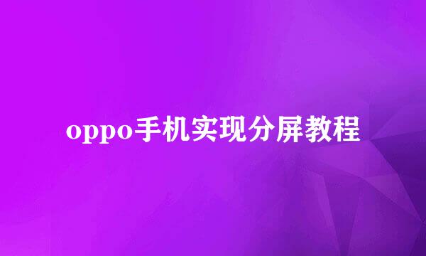 oppo手机实现分屏教程