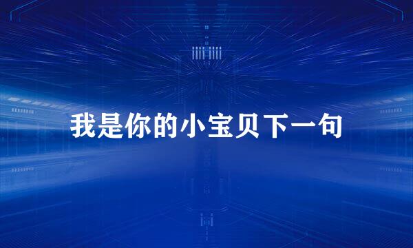 我是你的小宝贝下一句