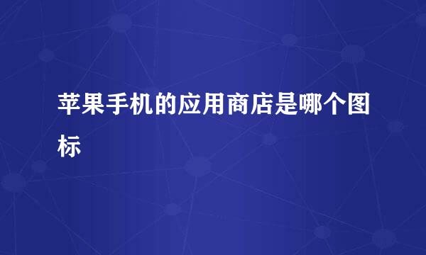 苹果手机的应用商店是哪个图标