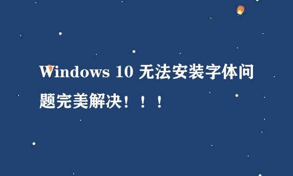 Windows 10 无法安装字体问题完美解决！！！
