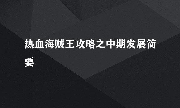 热血海贼王攻略之中期发展简要