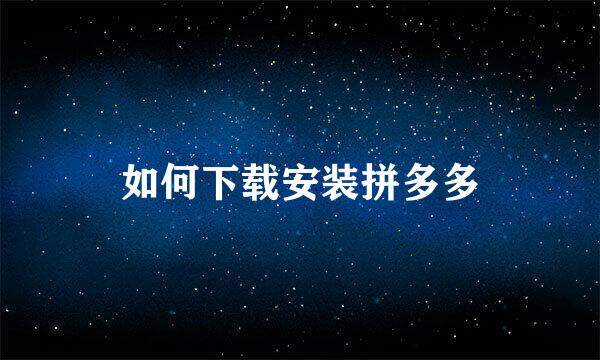 如何下载安装拼多多