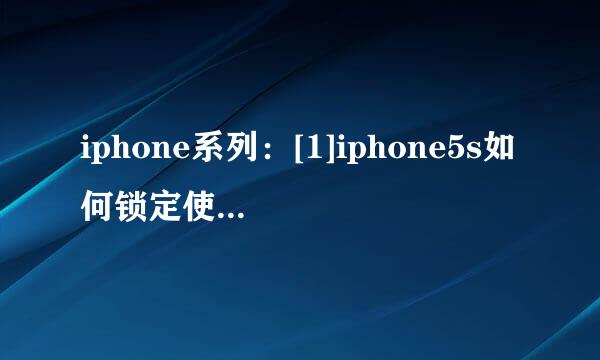 iphone系列：[1]iphone5s如何锁定使用2G流量