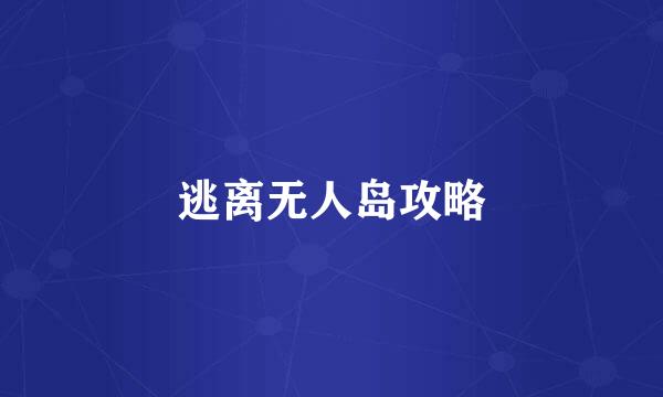 逃离无人岛攻略