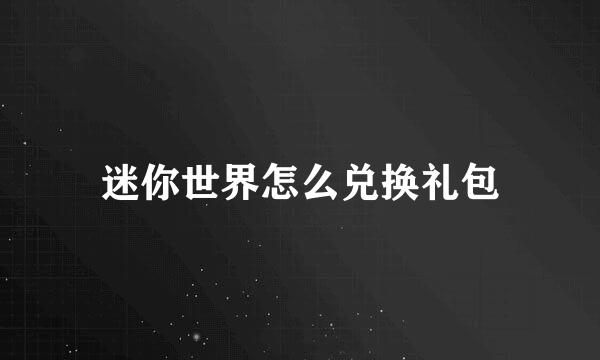 迷你世界怎么兑换礼包