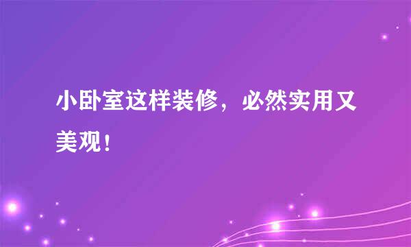 小卧室这样装修，必然实用又美观！
