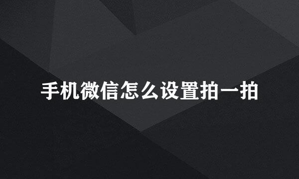 手机微信怎么设置拍一拍