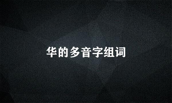 华的多音字组词