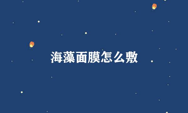 海藻面膜怎么敷