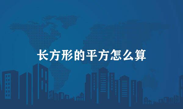 长方形的平方怎么算