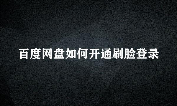 百度网盘如何开通刷脸登录