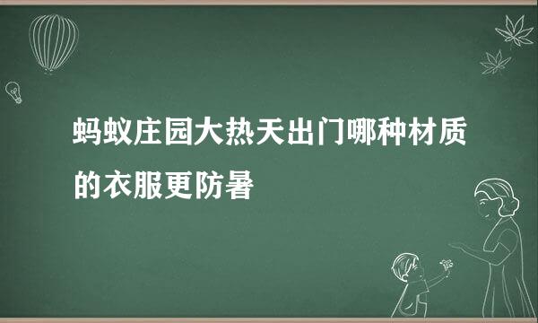 蚂蚁庄园大热天出门哪种材质的衣服更防暑