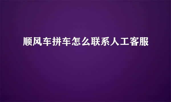 顺风车拼车怎么联系人工客服