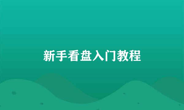 新手看盘入门教程