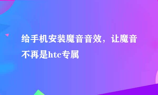 给手机安装魔音音效，让魔音不再是htc专属