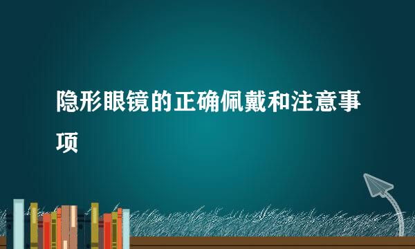 隐形眼镜的正确佩戴和注意事项