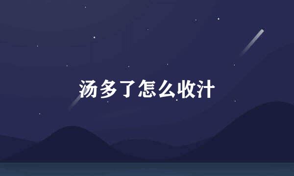 汤多了怎么收汁