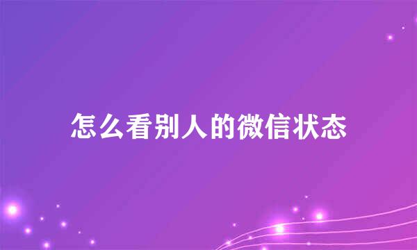 怎么看别人的微信状态